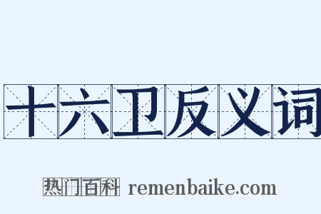 十六卫反义词是什么意思的图片